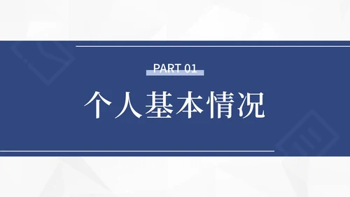 极简大气求职简历个人介绍PPT模板