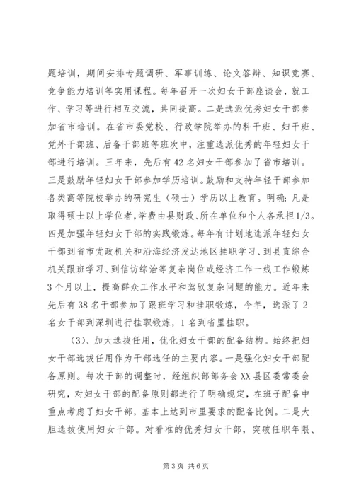 妇女干部培养选拔调研报告.docx