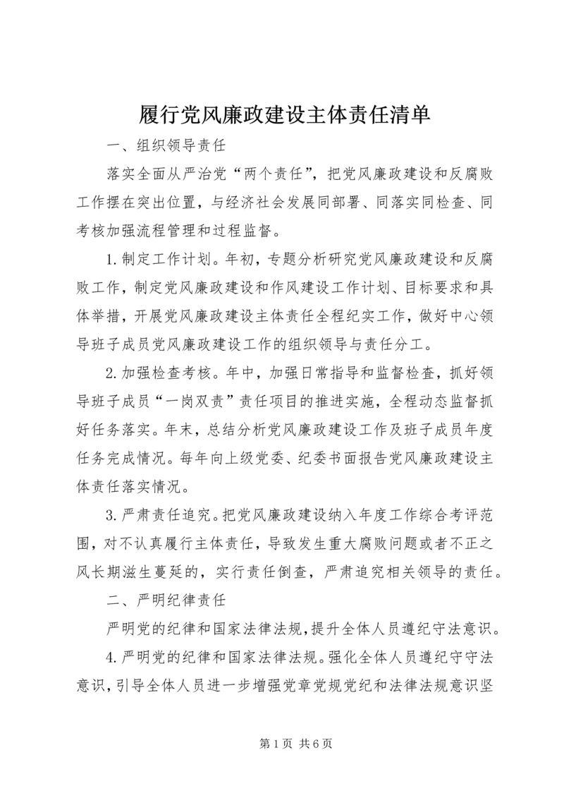 履行党风廉政建设主体责任清单.docx