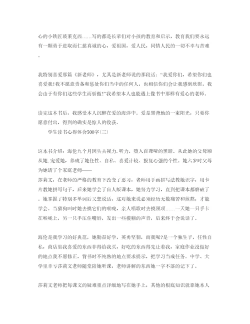 精编学生读书参考心得体会500字参考范文.docx