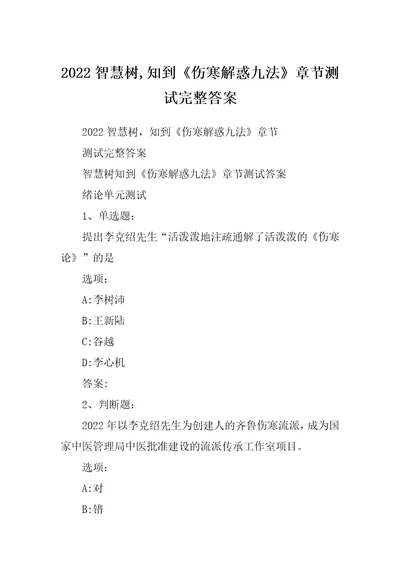 2022智慧树,知到伤寒解惑九法章节测试完整答案