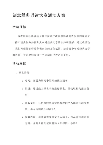 创意经典诵读大赛活动方案