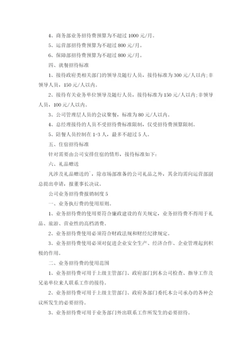 公司业务招待费报销制度（精选5篇）.docx