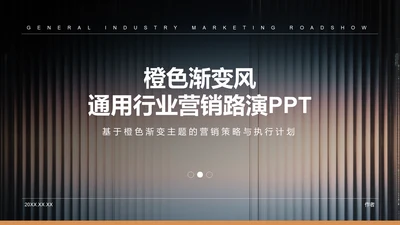橙色渐变风通用行业营销路演PPT模板