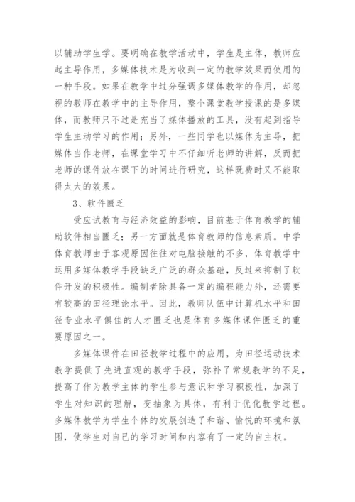 田径教学教育理论论文精编.docx