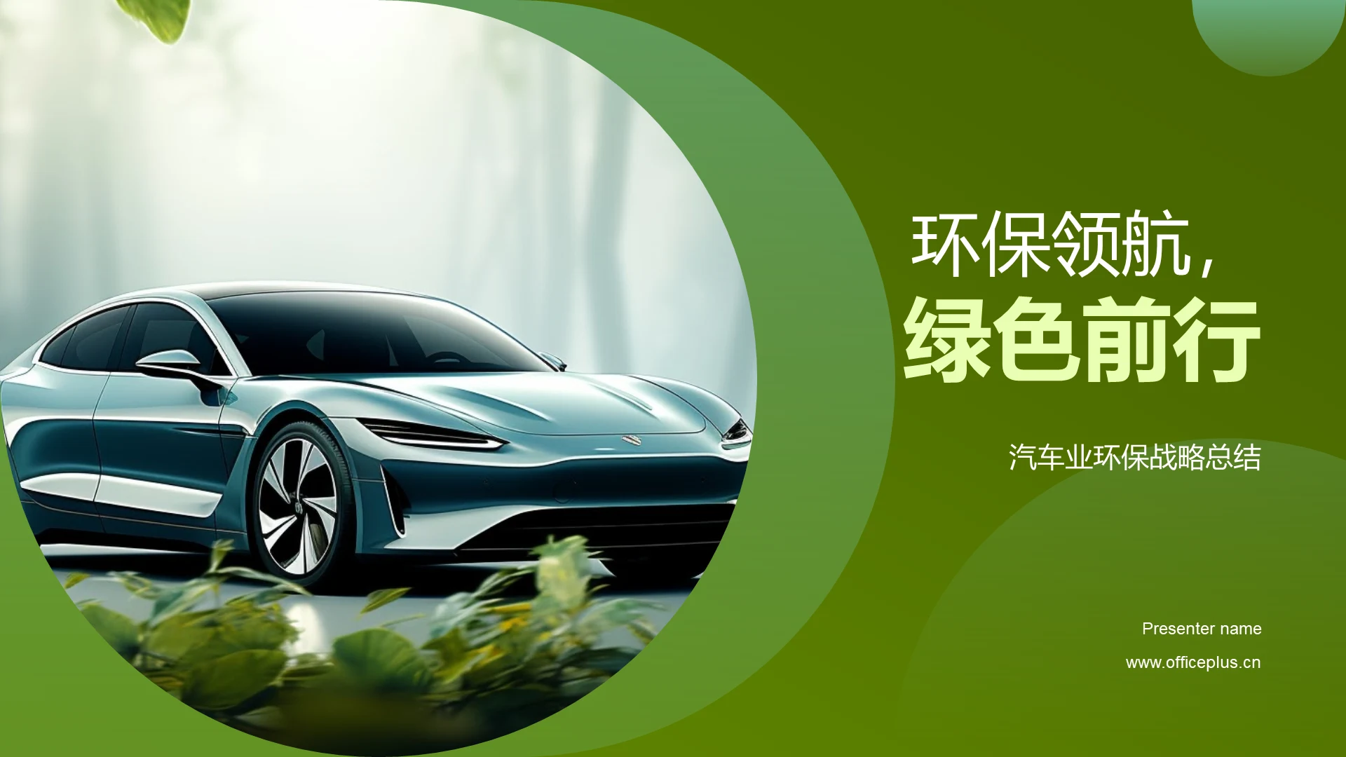 环保领航,绿色前行