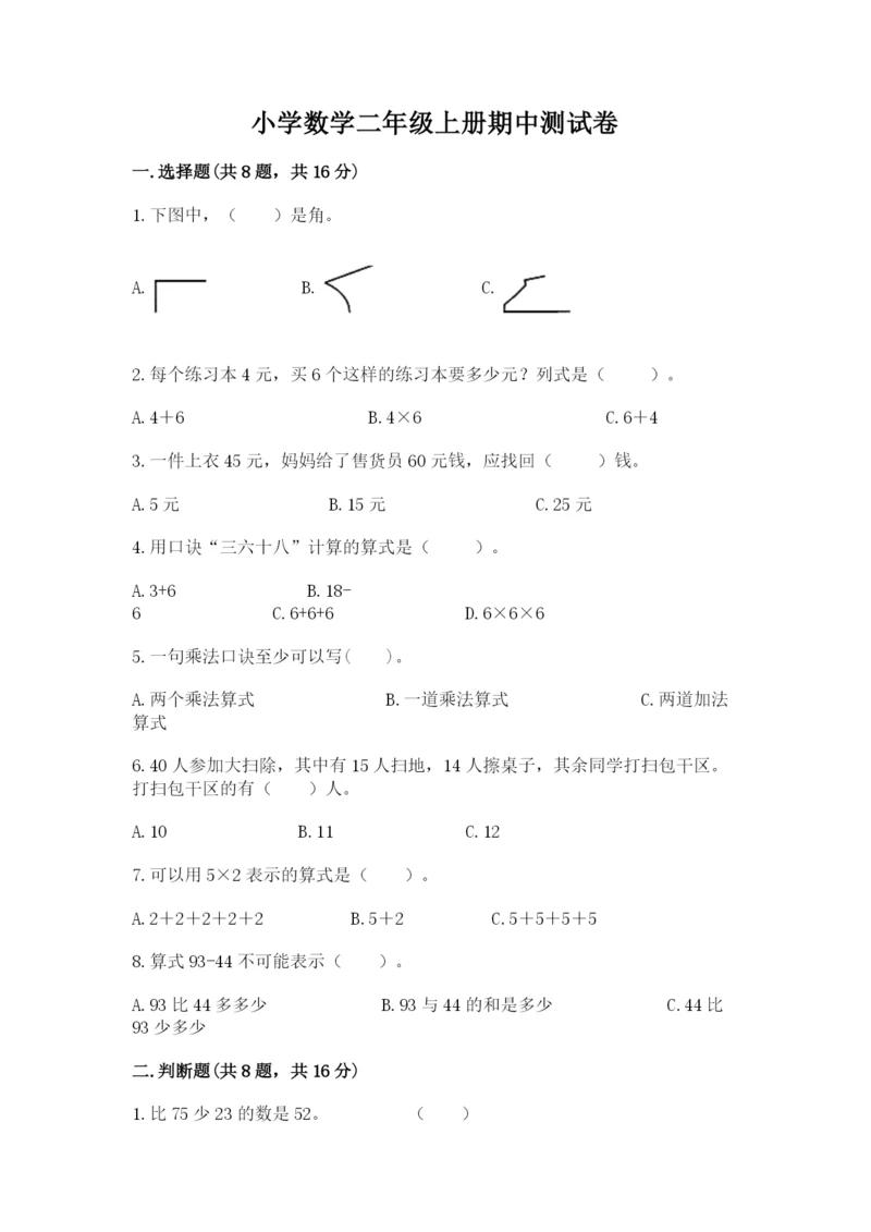 小学数学二年级上册期中测试卷附参考答案（实用）.docx