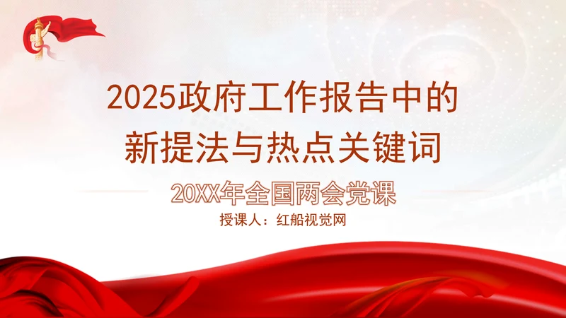 2025年全国两会政府工作报告中的新提法与热点关键词ppt