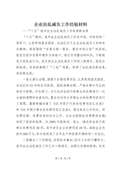 企业治乱减负工作经验材料 (2).docx