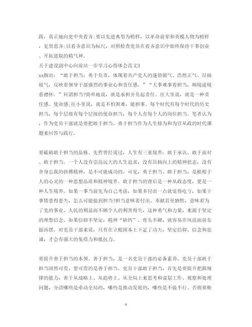 精编关于建设副中心向前站一步学习心得体会范文.docx
