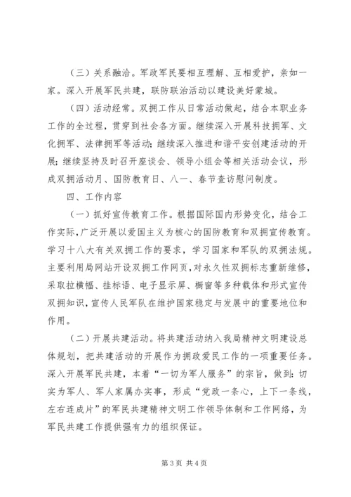 城管局年度双拥工作计划.docx