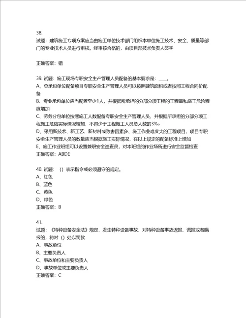 2022年江苏省建筑施工企业专职安全员C1机械类考试题库含答案第31期