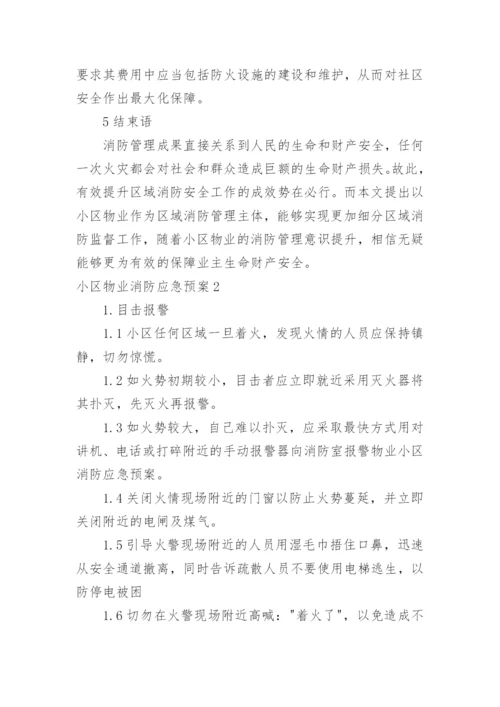 小区物业消防应急预案.docx