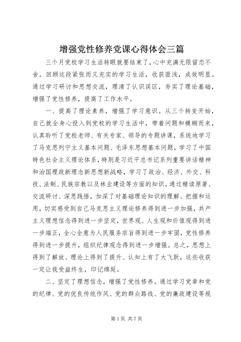 增强党性修养党课心得体会三篇.docx