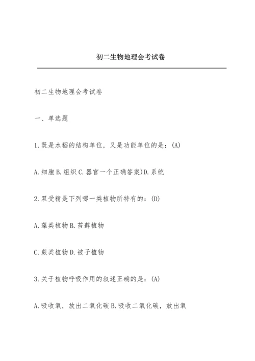 初二生物地理会考试卷.docx