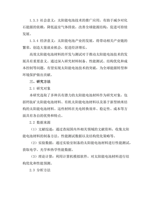 高效太阳能电池材料的开发与测试