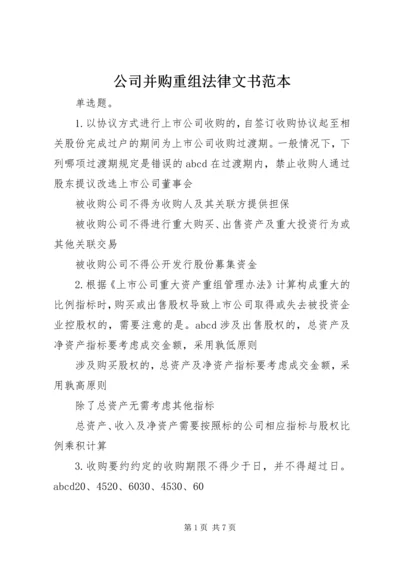 公司并购重组法律文书范本 (4).docx