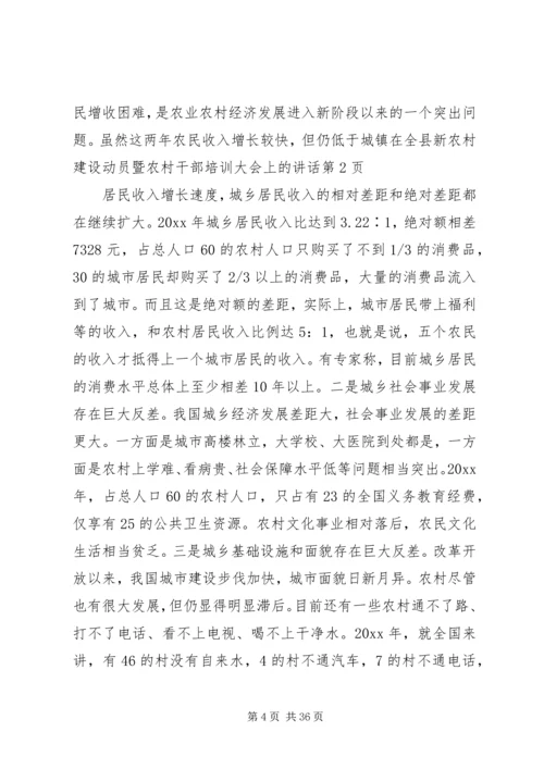 在全县新农村建设动员暨农村干部培训大会上的讲话.docx