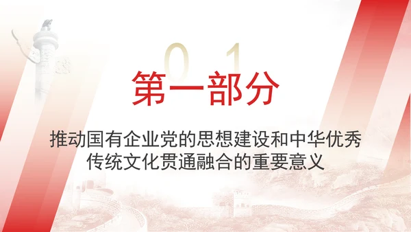 国企党的思想建设和中华优秀传统文化贯通融合专题党课PPT