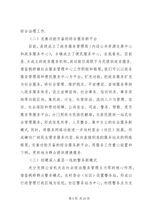 枫桥经验学习心得体会精选7篇.docx