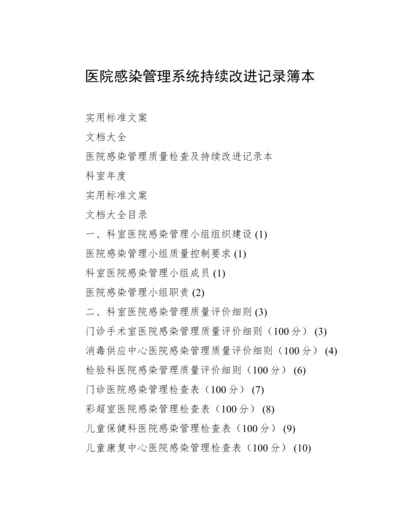 医院感染管理系统持续改进记录簿本.docx