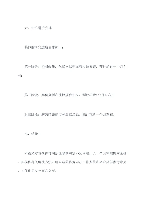 法学论文开题报告范文模板