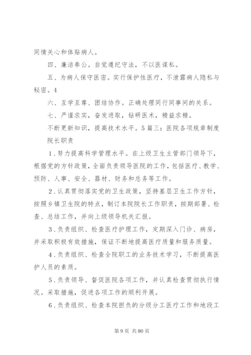 医院的规章制度.docx