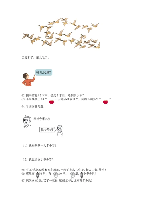 一年级下册数学解决问题100道精品（含答案）.docx