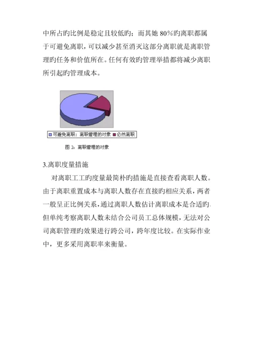 企业员工离职管理统一规定及分析.docx