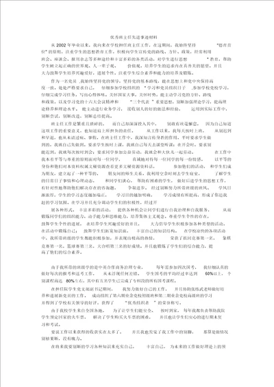 优秀班主任先进事迹材料