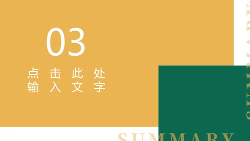 黄色扁平风简约总结汇报PPT模板