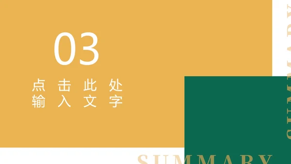 黄色扁平风简约总结汇报PPT模板