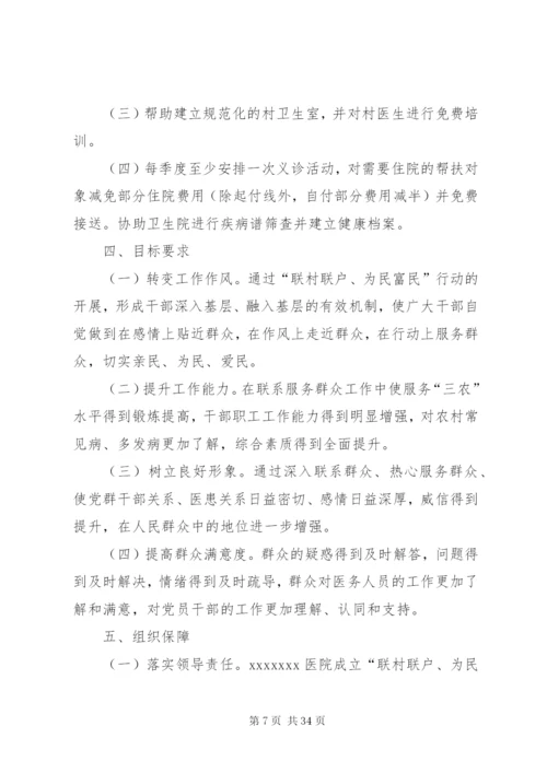 村级“联村联户、为民富民”行动实施方案[样例5]精编.docx