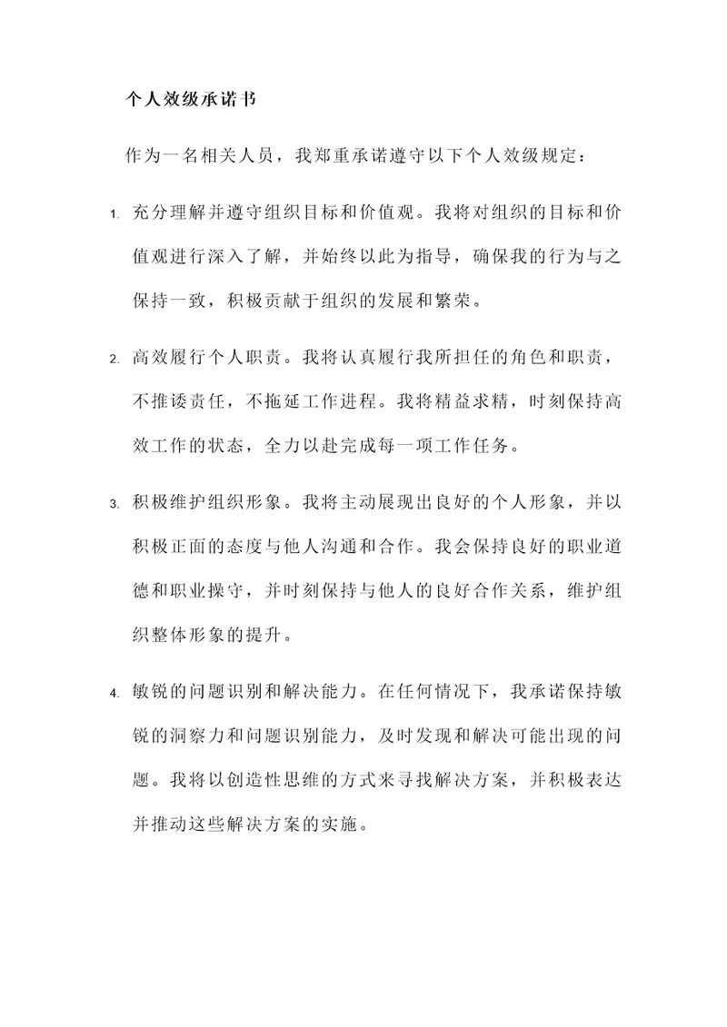 个人效级承诺书