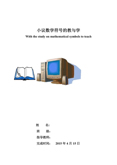 小议数学符号的教与学