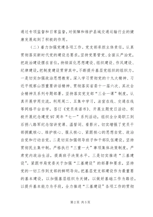 交通运输执法分局领导班子述职报告.docx