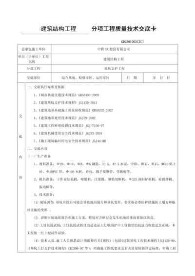 分项工程质量技术交底卡(基坑支护技术交底).docx