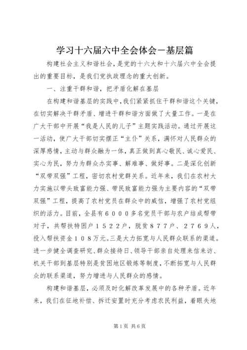 学习十六届六中全会体会－基层篇.docx