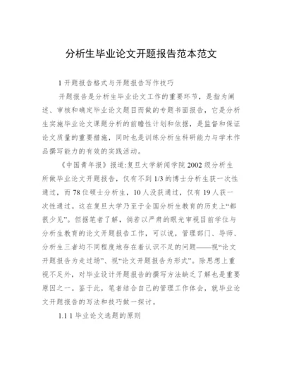 分析生毕业论文开题报告范本范文.docx