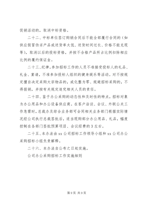 公司办公采购招标工作实施细则 (12).docx