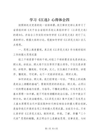 学习《江选》心得体会四 (2).docx