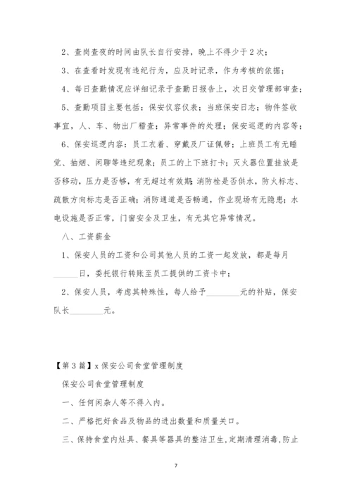 保安公司公司管理制度3篇.docx