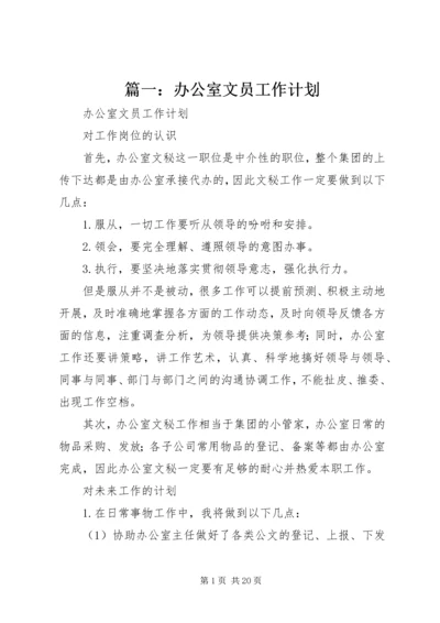 篇一：办公室文员工作计划.docx