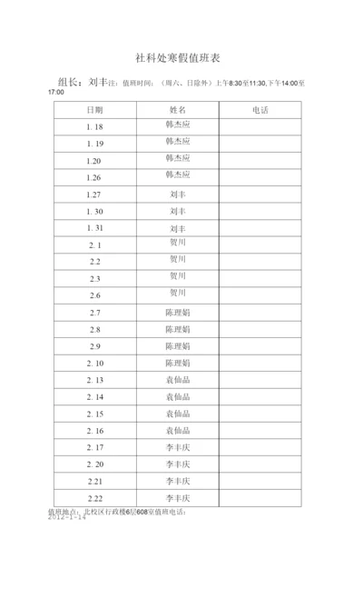 社科处寒假值班表.docx