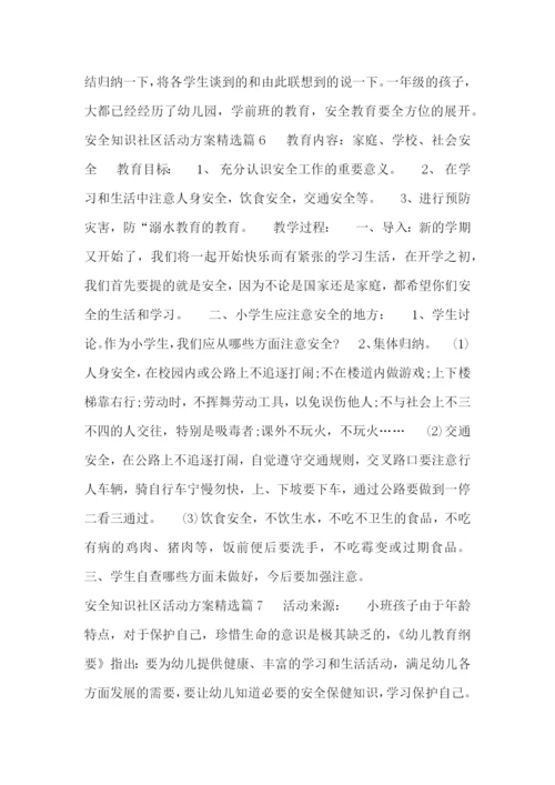 安全知识社区活动方案精选.docx