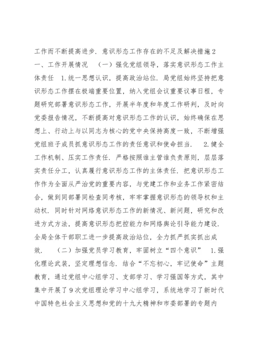 意识形态工作存在的不足及解决措施10篇.docx