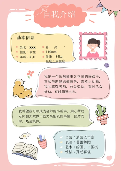 幼儿园入园小学入学自我介绍简历