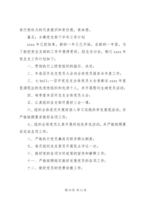 某乡镇党支部下半年工作计划.docx