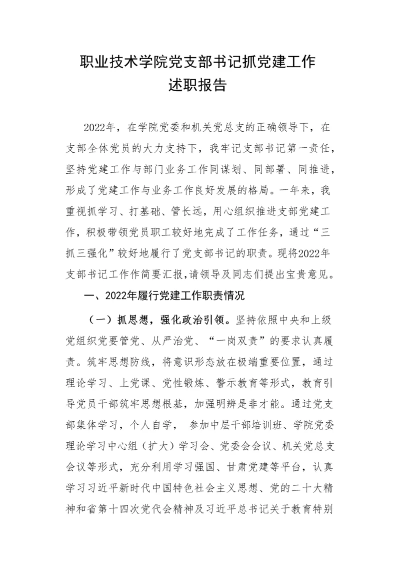 【述职报告】职业技术学院党支部书记抓党建工作述职报告.docx