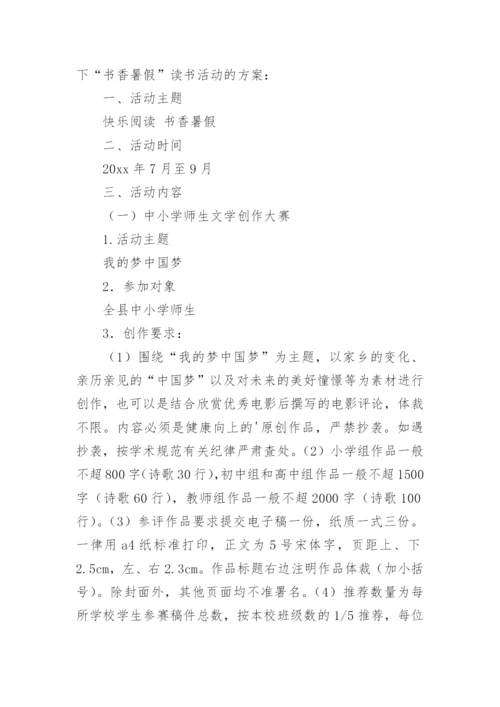 小学暑假读书活动方案.docx